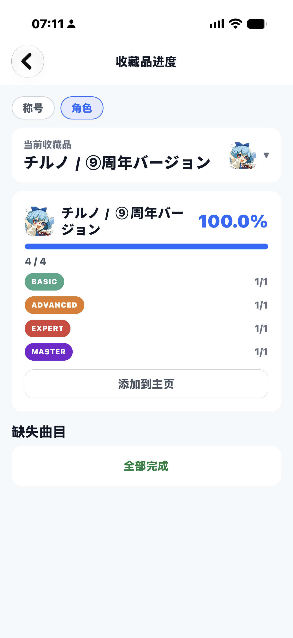 中二节奏 收藏品进度