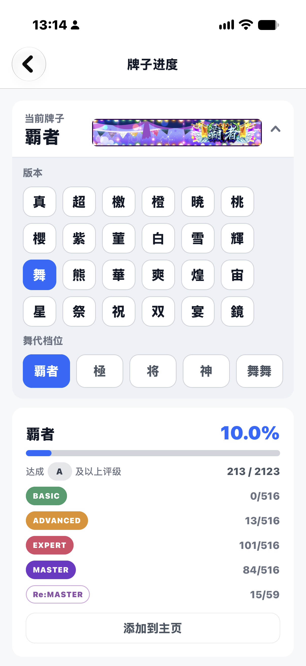 舞萌DX 牌子进度